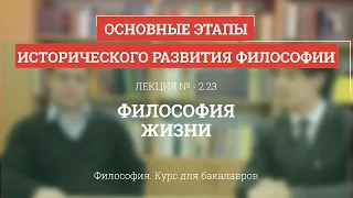 2.23 Философия жизни - Философия для бакалавров