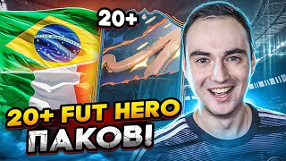 ОТКРЫЛ 20+ FUT HERO ПАКОВ! | СБЧ НА ГЕРОЯ в ФИФА 23!