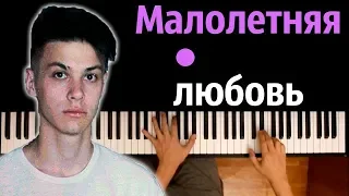 Фогель - Малолетняя любовь ● караоке | PIANO_KARAOKE ● ᴴᴰ + НОТЫ & MIDI