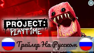 Трейлер Project: Playtime На Русском / Проект: Время Игр Трейлер На Русском