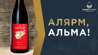 Альма! Вина России | Винодельня Alma Valley