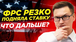 ФРС резко поднял ставку! Что дальше? Банк России против комиссий по валютным счетам. Что с долларом?