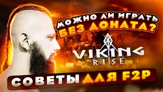 СОВЕТЫ ДЛЯ F2P VIking Rise  #Viking Rise #vikingrise #викинграйс