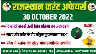 30 OCTOBER 2022 Rajasthan current Affairs in Hindi || RPSC, RSMSSB, RAS, CET, REET ,PTI, 2nd Grade |