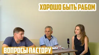 Вопросы пастору - Как понимать Иоанна 10:10?