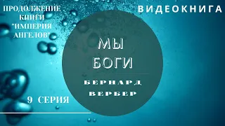 Бернард Вербер  «Мы Боги»  9 серия ВИДЕОКНИГА (Продолжение книги "Империя Ангелов")