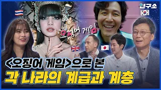 [EN/TH] 리사, 뱀뱀이 태국에서 영웅인 이유? 각 나라의 계급과 계층 / 별다리 연구소