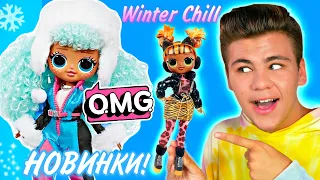 Зимние LOL Surprise O.M.G Winter Chill, Remix & Barbie Extra! Кукольные новости от Биги №1