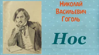 Нос. Гоголь Николай Васильевич. Аудиокнига.