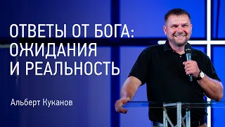 Ответы от Бога: ожидания и реальность | Проповедь | 12+