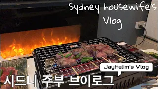 시드니 주부브이로그 | Sydney housewife’s Vlog | 발코니 야키토리 | yakitori at home | 당근스프 | carrot soup