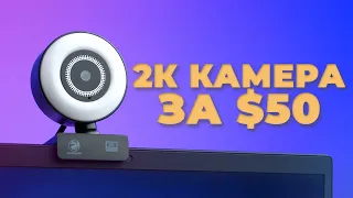 Бюджетная 2K вебкамера / 2E Gaming-WC2K-LED