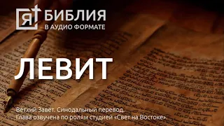 Библия. Левит. Ветхий Завет. (Синодальный перевод)