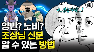 한국인 성씨·족보 대부분이 가짜임ㅣ한국에 '김, 이, 박'씨가 유독 많은 진짜 이유