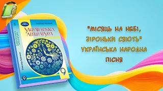 Місяць на небі, зіроньки сяють Українська народна пісня Українська Література 9 Клас Аудіокнига