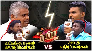 வட்டிக்கு பணம் கொடுப்பவர்கள் [ VS ] அதை எதிர்ப்பவர்கள் | Vaa Thamizha Vaa | FULL EPISODE -09