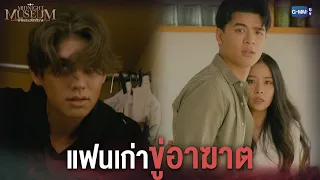 ปีนบ้านแฟนเก่า l Midnight Museum พิพิธภัณฑ์รัตติกาล