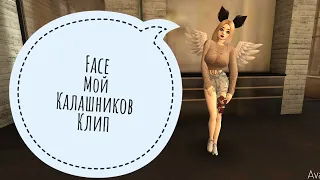 Face- Мой Калашников | Клип | Avakin Life