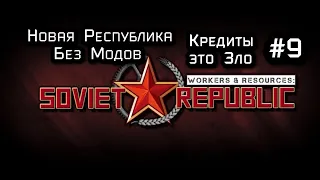 Workers & Resources: Soviet Republic  Новая Республика  9  серия (Без Модов)