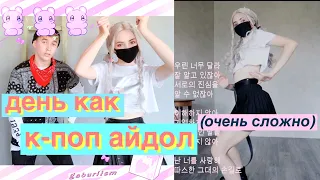 Живу День Как K-Pop Айдол