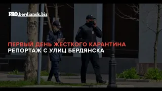 Бердянск  Первый день усиления карантина