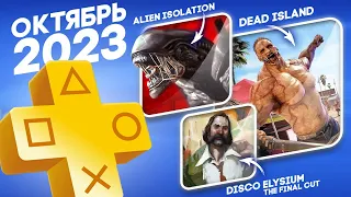 ТОП ЛУЧШИХ игр в ПОДПИСКЕ PS PLUS extra - ОКТЯБРЬ 2023