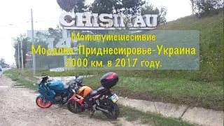 Супер мотопутешествие через Украину, Молдову и Приднестровье 2017!