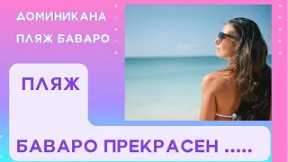 Пляж Баваро видео/ Отдых в Доминикане 2022 /Доминикана 2022 видео