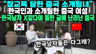 “참교육 당한 중국 소개팅녀”한국인과 소개팅한 중국 여성한국남자 X같다며 올린 글에 난리난 중국