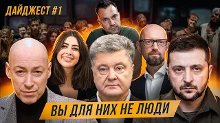 Арестович. Порошенко. Гордон. Ходят слухи | Рамина, Яценюк, Маркус, Зеленский