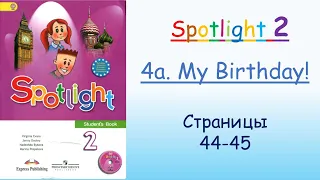 Урок. Spotlight 2. 4a. My Birthday! Стр. 44-45