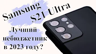 Samsung galaxy S21 ultra в 2023 году. Стоит ли брать?