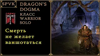 Неудачные и долгие бои Dragon's Dogma DA (Hard mode)