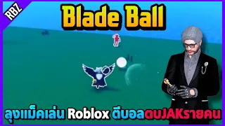 ลุงแม็คเล่นตีบอลกับJAK ไล่ตบรายคนอย่างฮา Roblox: Blade Ball | EP.8807