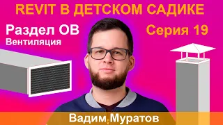 ЖЕСТОКИЕ BIM-БУДНИ: СОЗДАЁМ МОДЕЛЬ ДЕТСКОГО САДА В REVIT | РАЗДЕЛ ОВ. СЕРИЯ 19