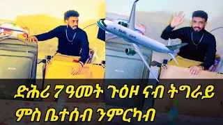 ድሕሪ 7 ዓመት ስደት ጉዕዞ ንትግራይ ቻው ሱዕዲ ብዓል ትንሳኤ ምስ ስድራ ቤት