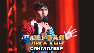 Синглплеер. Stand Up - КВН Первая лига. Первая 1/2 финала 2022