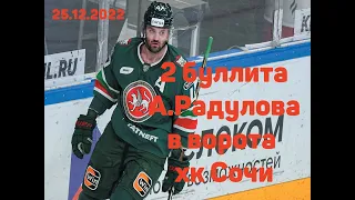 Александр Радулов реализует оба буллита в ворота Сочи 25.12.22
