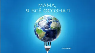 Мама, я все осознал| Эпизод 5| Как довести словами до инфаркта. Осознанная коммуникация и боевое НЛП