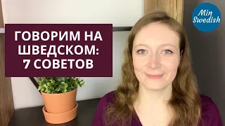 Как говорить на шведском: 7 советов для начинающих | MinSwedish