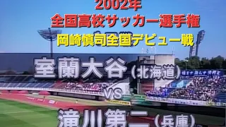 【2002年】ハイライトPart①室蘭大谷高校 VS 滝川第二高校　全国高校サッカー選手権大会