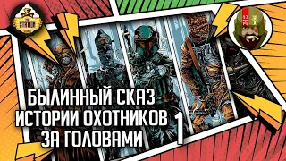 Истории Охотников за головами часть 1 | Былинный сказ | Star Wars