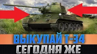 ВСЕ У КОГО ЕСТЬ Т-34 - РАДУЙТЕСЬ! ВЫ ПОЛУЧАЕТЕ ЛЮТУЮ ИМБУ!