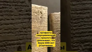 Артефакты сверхцивилизаций прошлого доказывают, что Земле 6000 лет! @Салтаненко