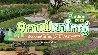 9 คาเฟ่เขาใหญ่ เน้นธรรมชาติ ฟิลกู้ด ไม่ไกลกรุงเทพ อัพเดต 2023 | Bugaboo Cafe | Ep.20