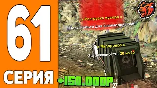 ПУТЬ ИГРОКА НА БЛЕК РАША #61 - ЗАРАБОТОК МУСОРОВОЗА на BLACK RUSSIA!