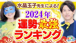 【占い】2024年運勢最強ランキングを水晶玉子が徹底解説！番外編占い②#1