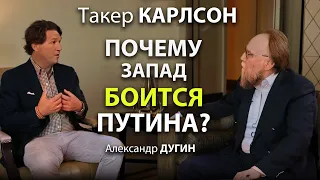 Такер Карлсон -  Почему запад боится Пyтина?