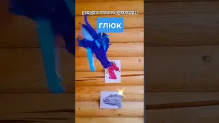 дракон из тик тока (не мой)