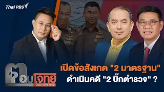 เปิดข้อสังเกต "2 มาตรฐาน" ดำเนินคดี "2 บิ๊กตำรวจ" ? | ตอบโจทย์ | 23 เม.ย. 67